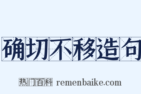 确切不移造句是什么意思的图片